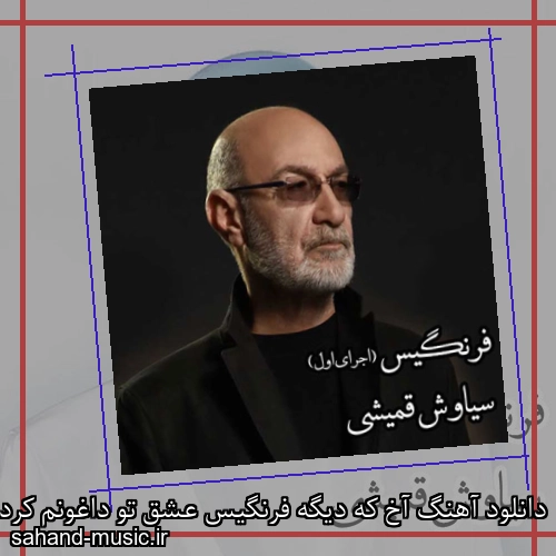 دانلود آهنگ آخ که دیگه فرنگیس عشق تو داغونم کرد از سیاوش قمیشی