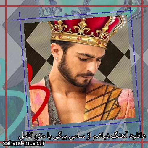 دانلود آهنگ نباشم از سامی بیگی با متن کامل