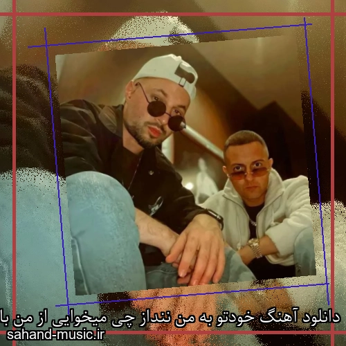 دانلود آهنگ خودتو به من ننداز چی میخوایی از من باز تی ام بکس