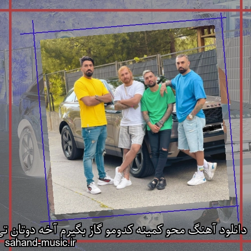 دانلود آهنگ محو کمینه کدومو گاز بگیرم آخه دوتان تی ام بکس