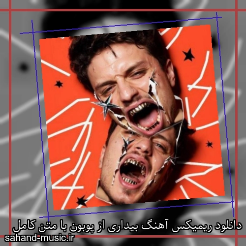 دانلود ریمیکس آهنگ بیداری از پوبون با متن کامل