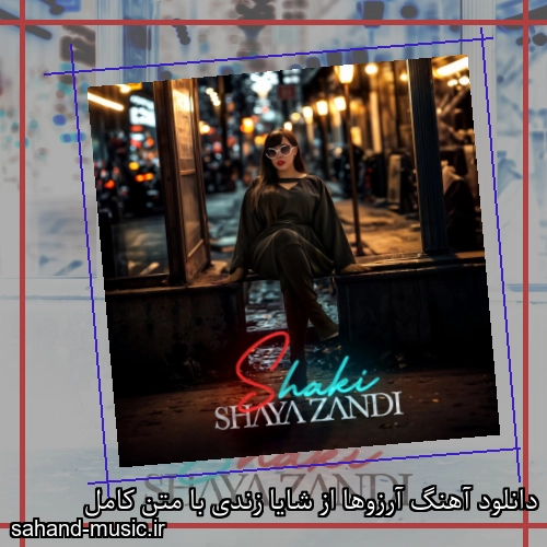 دانلود آهنگ آرزوها از شایا زندی با متن کامل
