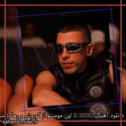 دانلود آهنگ Un Momento اون مومنتو از کوروش و رها با متن کامل