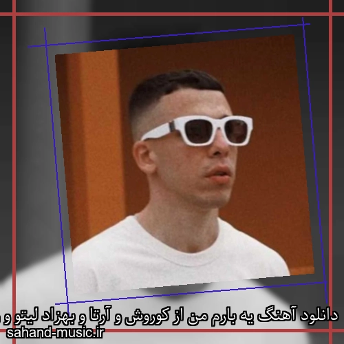 دانلود آهنگ یه بارم من از کوروش و آرتا و بهزاد لیتو و رها با متن کامل