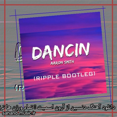 دانلود آهنگ دنسین از آرون اسمیت + تمام ورژن ها ترند