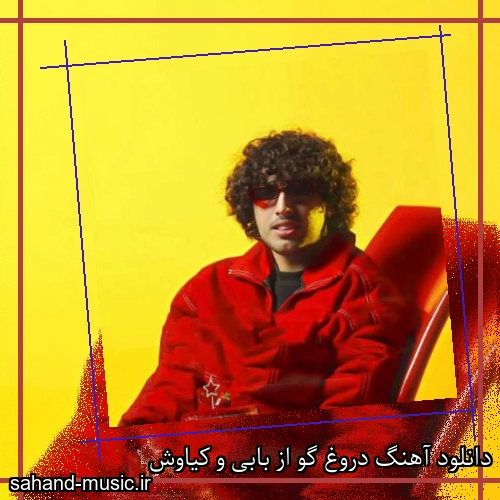 دانلود آهنگ دروغ گو از بابی و کیاوش