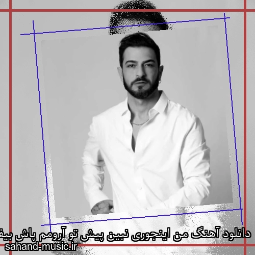 دانلود آهنگ من اینجوری نبین پیش تو آرومم پاش بیفته از سامی بیگی