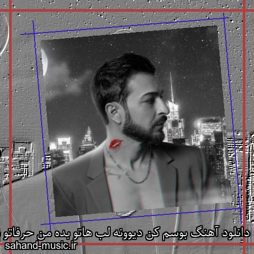 دانلود آهنگ بوسم کن دیوونه لب هاتو بده من حرفاتو نمیخوام از سامی بیگی