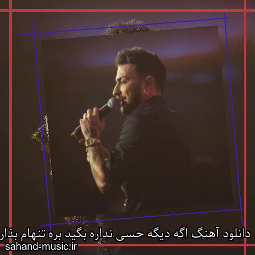 دانلود آهنگ اگه دیگه حسی نداره بگید بره تنهام بذاره از سامی بیگی