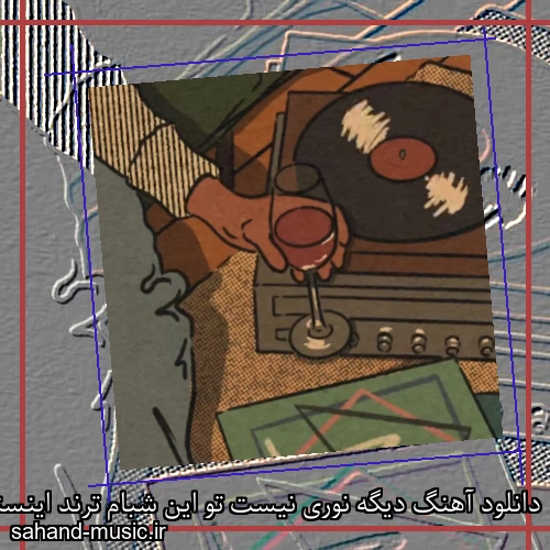 دانلود آهنگ دیگه نوری نیست تو این شبام ترند اینستا + ریمیکس