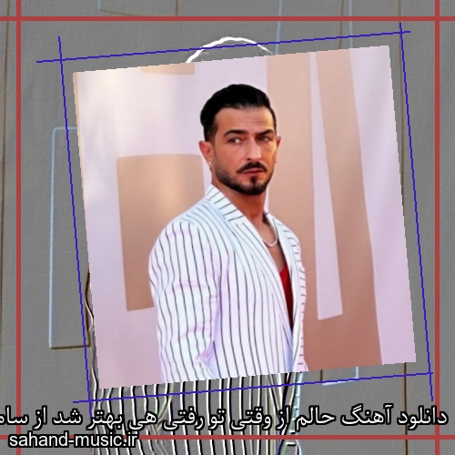 دانلود آهنگ حالم از وقتی تو رفتی هی بهتر شد از سامی بیگی