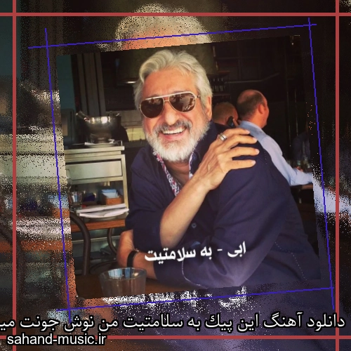 دانلود آهنگ این پیک به سلامتیت من نوش جونت میکنم از ابی