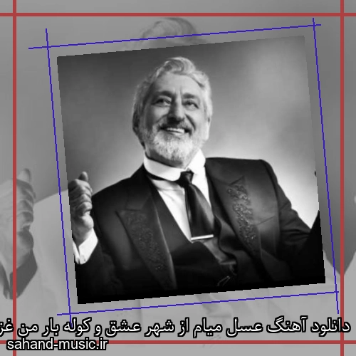 دانلود آهنگ عسل میام از شهر عشق و کوله بار من غزل از ابی