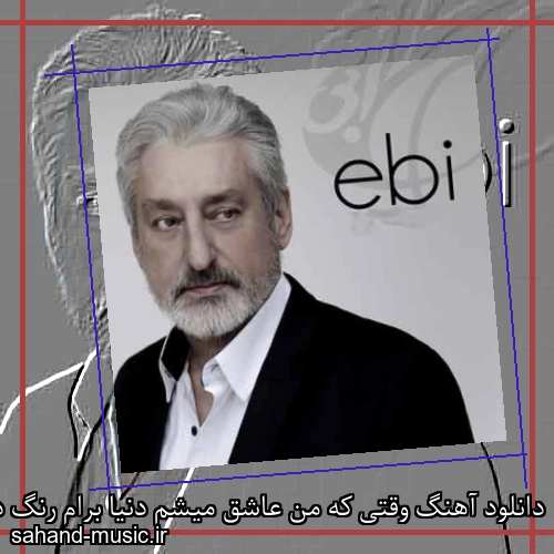 دانلود آهنگ وقتی که من عاشق میشم دنیا برام رنگ دیگه است از ابی