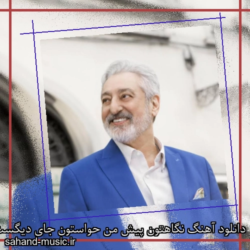 دانلود آهنگ نگاهتون پیش من حواستون جای دیگست شما از ابی