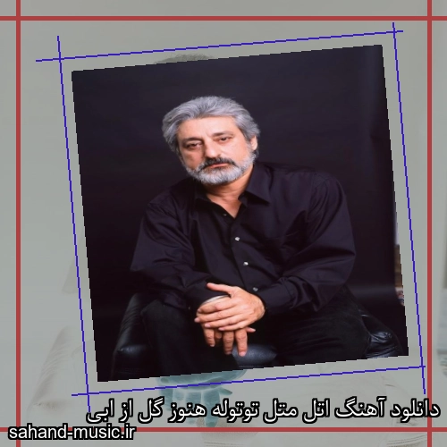 دانلود آهنگ اتل متل توتوله هنوز گل از ابی