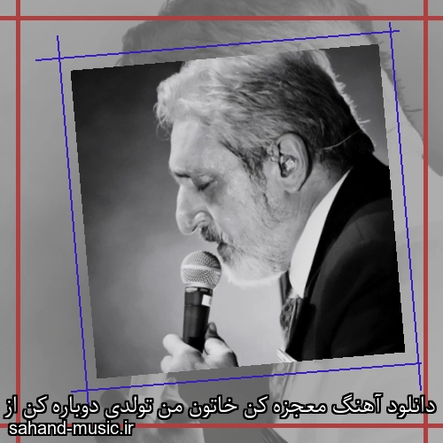 دانلود آهنگ معجزه کن خاتون من تولدی دوباره کن از ابی