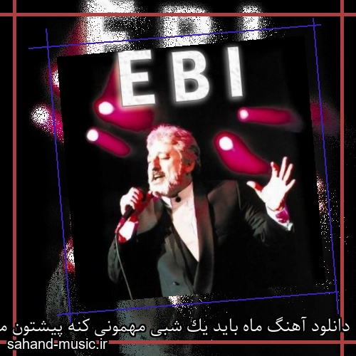 دانلود آهنگ ماه باید یک شبی مهمونی کنه پیشتون مهتاب و قربونی کنه از ابی