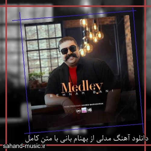 دانلود آهنگ مدلی از بهنام بانی با متن کامل