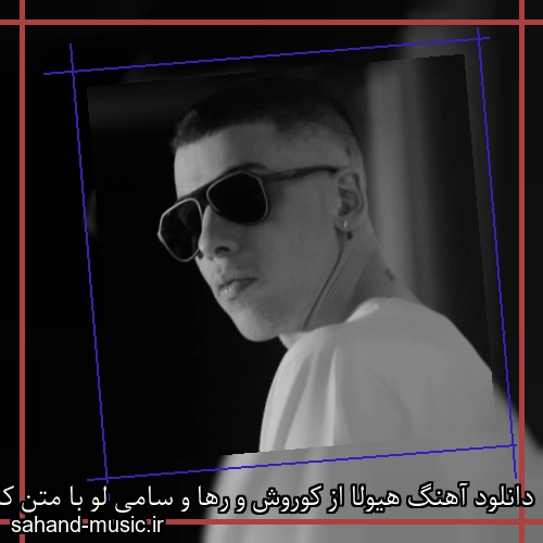 دانلود آهنگ هیولا از کوروش و رها و سامی لو با متن کامل