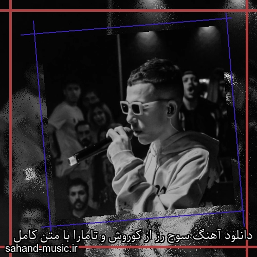 دانلود آهنگ سوج رز از کوروش و تامارا با متن کامل