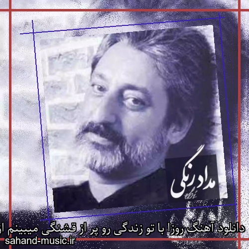 دانلود آهنگ روزا با تو زندگی رو پر از قشنگی میبینم از ابی
