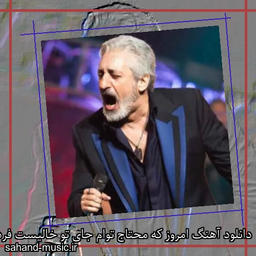 دانلود آهنگ امروز که محتاج توام جای تو خالیست فردا که می آیی از ابی