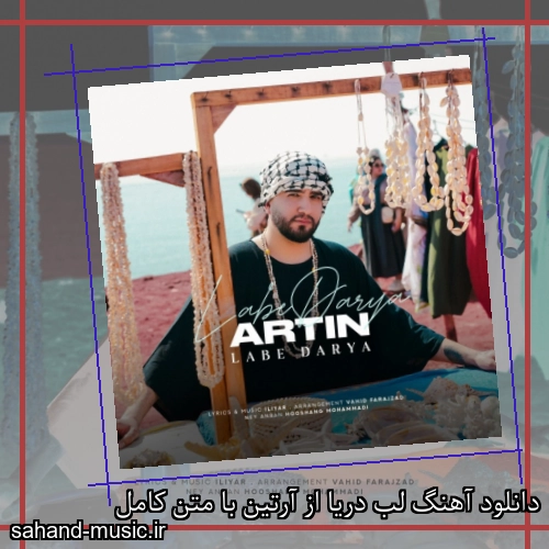 دانلود آهنگ لب دریا از آرتین با متن کامل