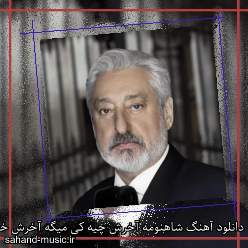 دانلود آهنگ شاهنومه آخرش چیه کی میگه آخرش خوشه از ابی