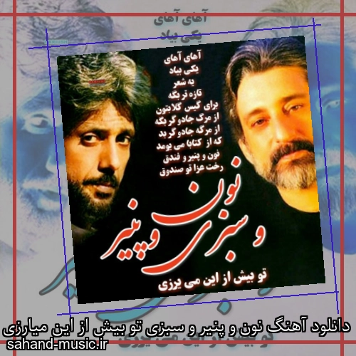 دانلود آهنگ نون و پنیر و سبزی تو بیش از این میارزی از ابی