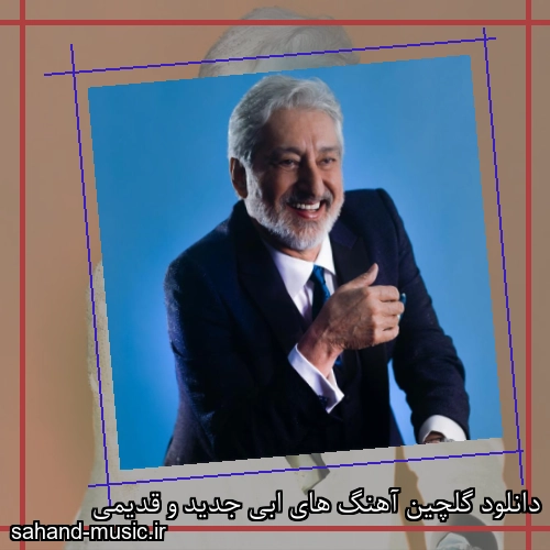 دانلود گلچین آهنگ های ابی جدید و قدیمی