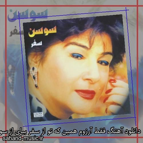 دانلود آهنگ فقط آرزوم همین که تو از سفر بیای از سوسن