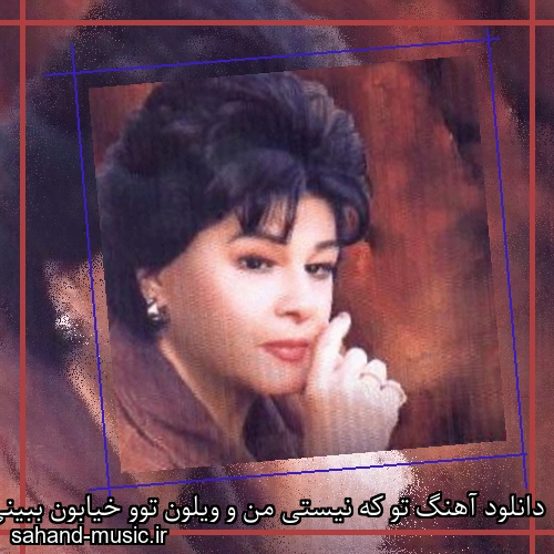 دانلود آهنگ تو که نیستی من و ویلون توو خیابون ببینی از سوسن