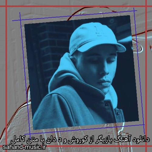 دانلود آهنگ بازیگر از کوروش و د دان با متن کامل