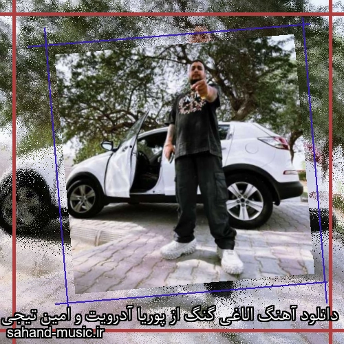دانلود آهنگ الاغی گنگ از پوریا آدرویت و امین تیجی با متن کامل
