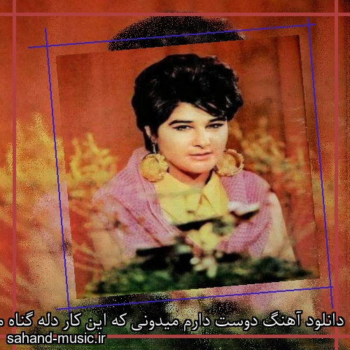 دانلود آهنگ دوست دارم میدونی که این کار دله گناه من نیست از سوسن