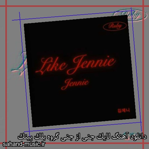 دانلود آهنگ لایک جنی از جنی گروه بلک پینک