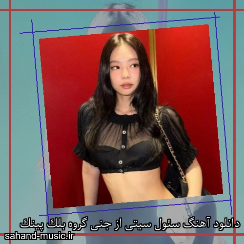 دانلود آهنگ سئول سیتی از جنی گروه بلک پینک