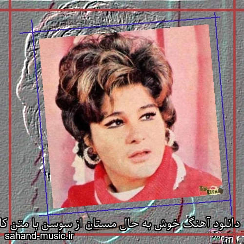 دانلود آهنگ خوش به حال مستان از سوسن با متن کامل