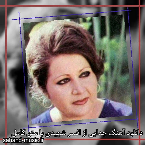 دانلود آهنگ جدایی از افسر شهیدی با متن کامل