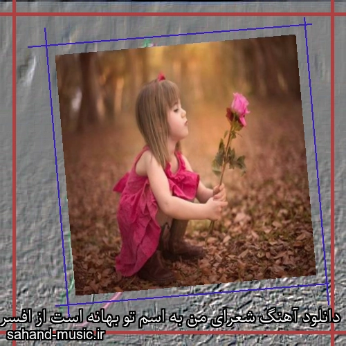 دانلود آهنگ شعرای من به اسم تو بهانه است از افسر شهیدی با متن کامل