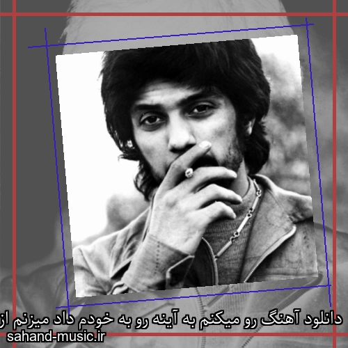 دانلود آهنگ رو میکنم به آینه رو به خودم داد میزنم از داریوش