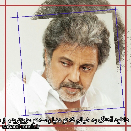 دانلود آهنگ به خیالم كه تو دنیا واسه تو عزیزترینم از داریوش