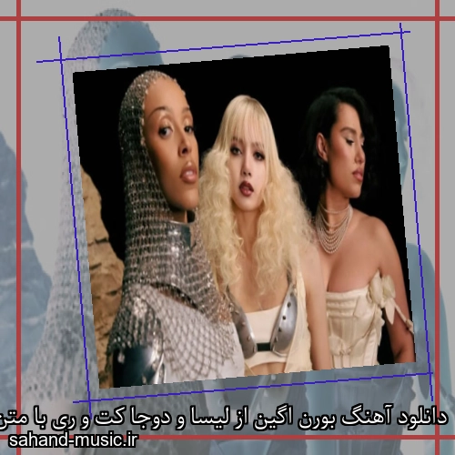 دانلود آهنگ بورن اگین از لیسا و دوجا کت و ری با متن کامل