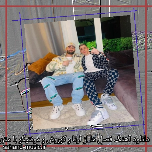 دانلود آهنگ فصل ما از آرتا و کوروش و مونتیگو با متن کامل