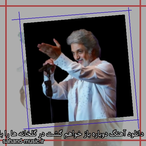 دانلود آهنگ دوباره باز خواهم گشت درِ گلخانه ها را باز خواهم کرد از داریوش