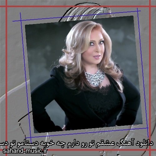 دانلود آهنگ عشقم تو رو دارم چه خوبه دستامو تو دستات میذارم از لیلا فروهر