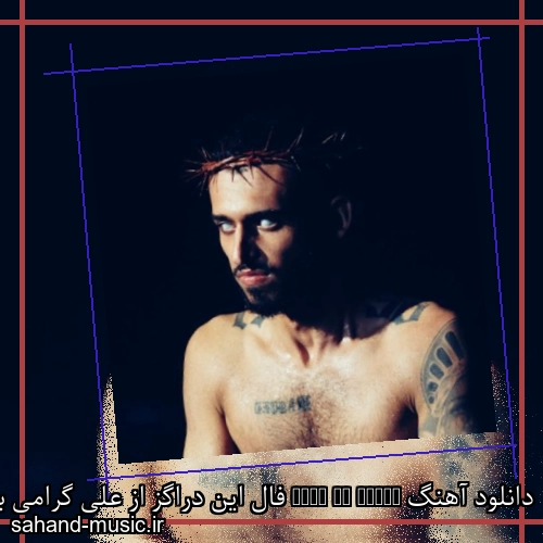 دانلود آهنگ Fall In Drugs فال این دراگز از علی گرامی با متن کامل