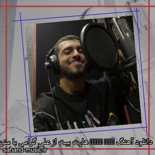 دانلود آهنگ Heart Beat هارت بیت از علی گرامی با متن کامل