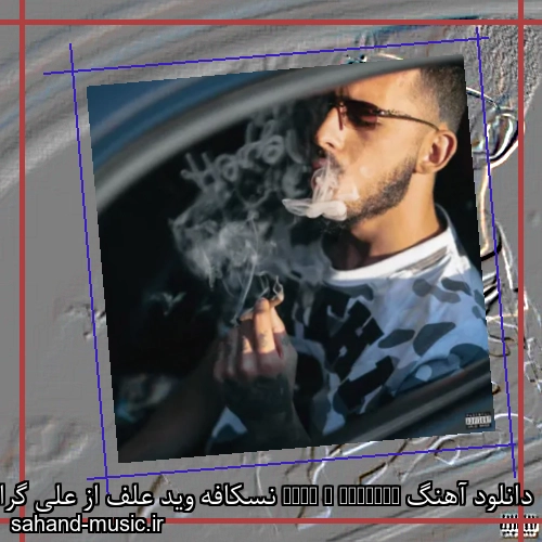 دانلود آهنگ Nescafe + Weed نسکافه وید علف از علی گرامی با متن کامل
